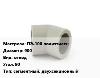 Отвод ПЭ-100 полиэтилен 900 отвод Угол:90 сегментный, двухсекционный